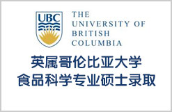英属哥伦比亚大学食品科学专业硕士录取
